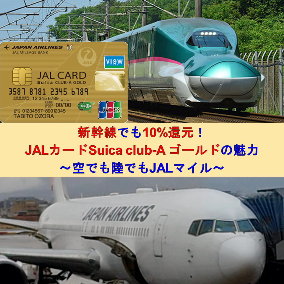新幹線でも10%還元！JALカードSuica club-A ゴールドの魅力に迫ります！～空でも陸でもJALマイル～ | やたがらす  ~大学生JGC修行僧のマイル・旅行ブログ～